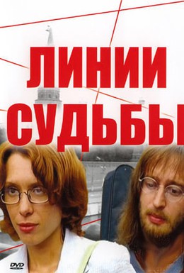 Постер фильма Линии судьбы (2003)