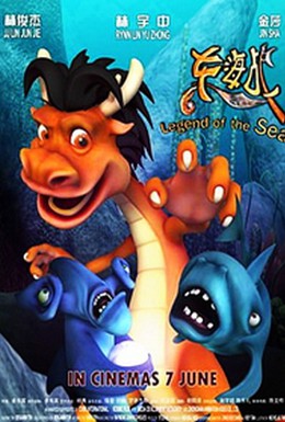 Постер фильма Приключения морского дракона (2007)