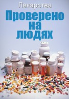 Лекарства. Проверено на людях (2010)