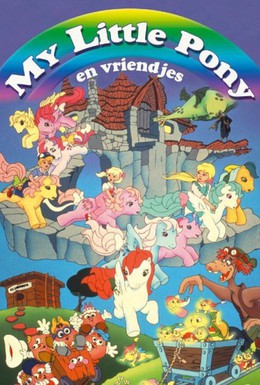 Постер фильма Мои маленькие пони (1984)