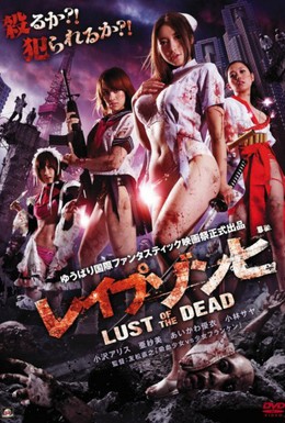 Постер фильма Зомби-насильники: Похоть мертвецов (2012)