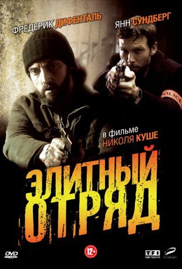 Постер фильма Элитный отряд (2008)