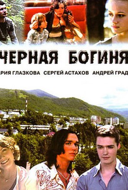 Постер фильма Черная богиня (2005)