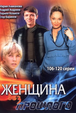 Постер фильма Женщина без прошлого (2008)