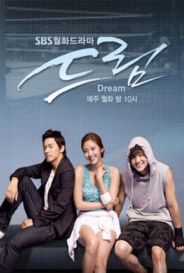 Постер фильма Мечта (2009)