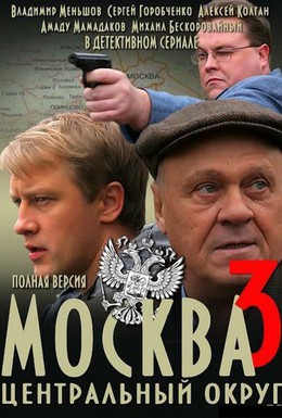 Постер фильма Москва. Центральный округ 3 (2010)