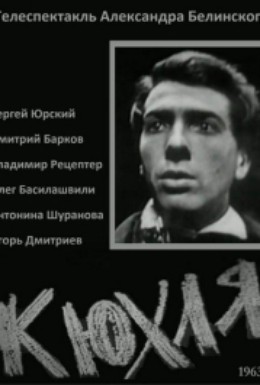 Постер фильма Кюхля (1963)