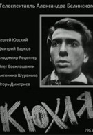 Кюхля (1963)