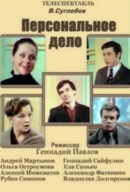 Постер фильма Персональное дело (1975)