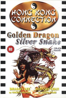 Постер фильма Золотой дракон, серебряная змея (1979)