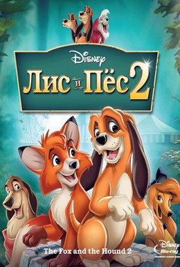 Постер фильма Лис и пёс 2 (2006)