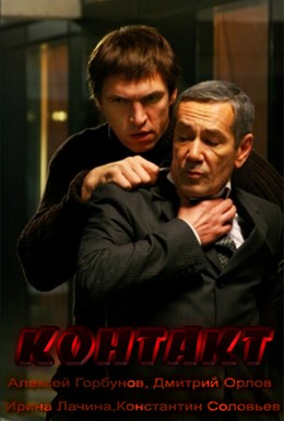 Постер фильма Контакт (2011)