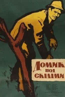 Постер фильма Домик под скалами (1958)