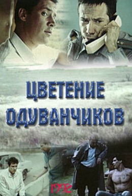 Постер фильма Цветение одуванчика (1992)