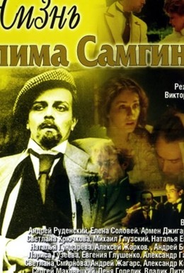 Постер фильма Жизнь Клима Самгина (1988)