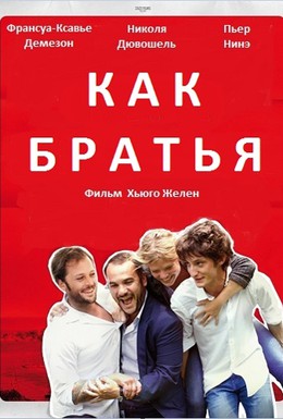 Постер фильма Как братья (2012)
