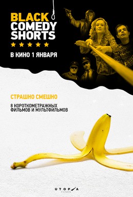 Постер фильма Black Comedy Shorts (2014)
