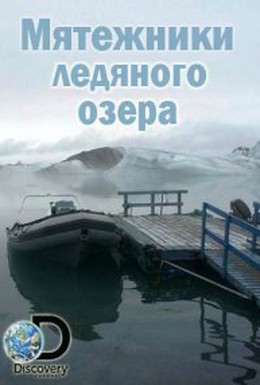 Постер фильма Мятежники ледяного озера (2014)