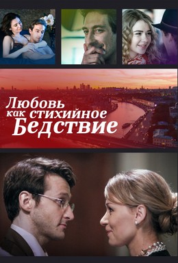 Постер фильма Любовь как стихийное бедствие (2016)