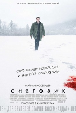 Постер фильма Снеговик (2017)