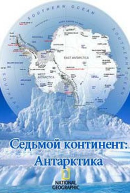 Постер фильма Седьмой континент: Антарктика (2016)