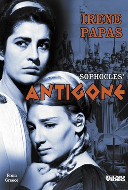 Постер фильма Антигона (1961)