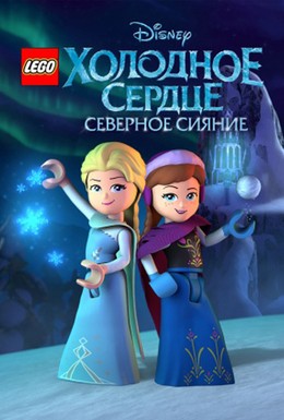 Постер фильма LEGO Холодное сердце: Северное сияние (2016)