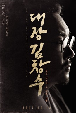 Постер фильма Командир Ким Чхан-су (2017)