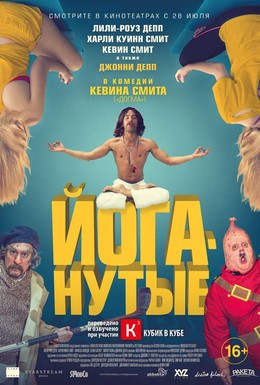 Постер фильма Йоганутые (2016)