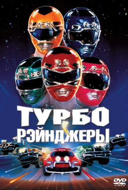 Постер фильма Турборейнджеры (1997)