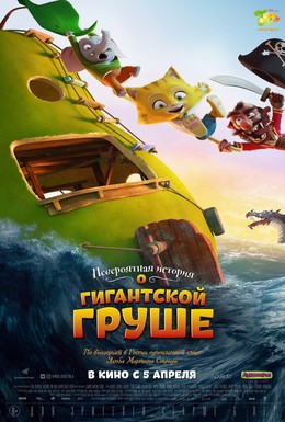 Постер фильма Невероятная история о гигантской груше (2017)