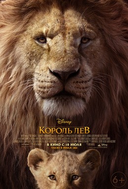 Постер фильма Король Лев (2019)