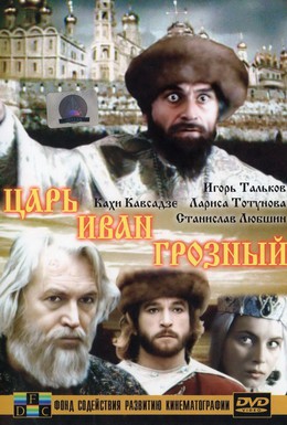 Постер фильма Царь Иван Грозный (1991)