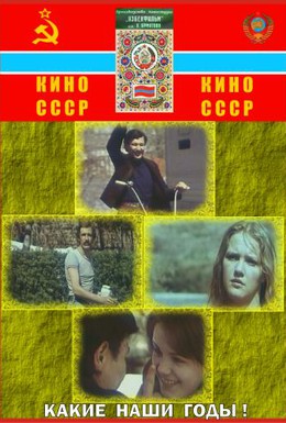 Постер фильма Какие наши годы! (1981)