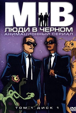 Постер фильма Люди в черном (1997)