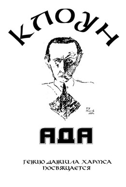 Постер фильма Клоунада (1989)
