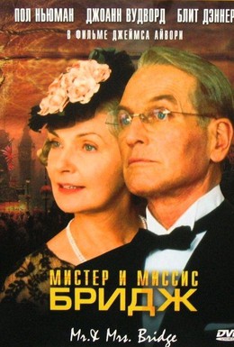 Постер фильма Мистер и миссис Бридж (1990)