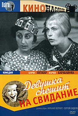Постер фильма Девушка спешит на свидание (1936)