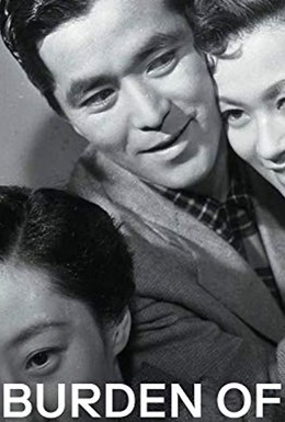 Постер фильма Бремя любви (1955)