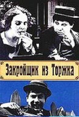 Постер фильма Закройщик из Торжка (1925)