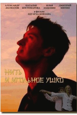 Постер фильма Нить и игольное ушко (2010)