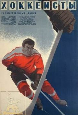 Постер фильма Хоккеисты (1964)