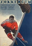Хоккеисты (1964)