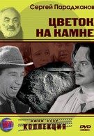 Цветок на камне (1962)