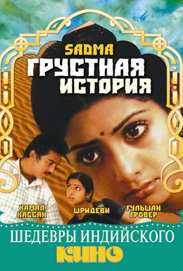 Постер фильма Грустная история (1983)