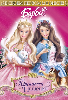 Постер фильма Барби: Принцесса и Нищенка (2004)