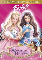 Барби: Принцесса и Нищенка (2004)