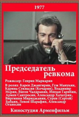 Постер фильма Председатель ревкома (1977)