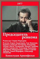 Председатель ревкома (1977)