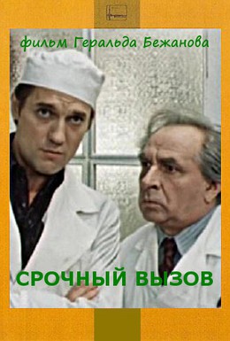 Постер фильма Срочный вызов (1979)